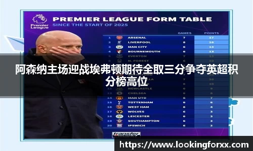 阿森纳主场迎战埃弗顿期待全取三分争夺英超积分榜高位