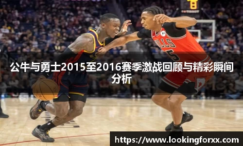 公牛与勇士2015至2016赛季激战回顾与精彩瞬间分析