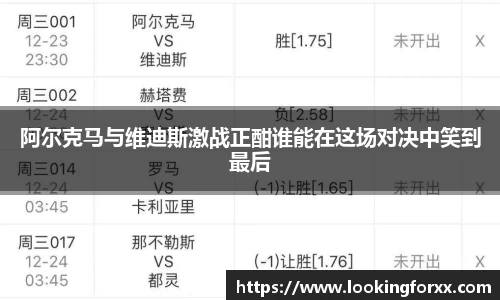 阿尔克马与维迪斯激战正酣谁能在这场对决中笑到最后