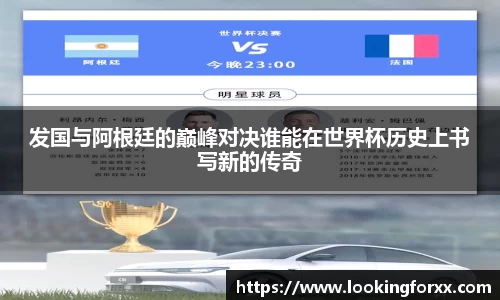 发国与阿根廷的巅峰对决谁能在世界杯历史上书写新的传奇