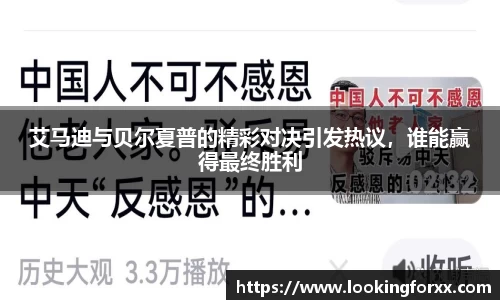 艾马迪与贝尔夏普的精彩对决引发热议，谁能赢得最终胜利