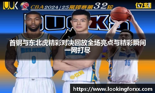 首钢与东北虎精彩对决回放全场亮点与精彩瞬间一网打尽