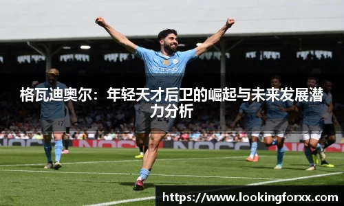 格瓦迪奥尔：年轻天才后卫的崛起与未来发展潜力分析