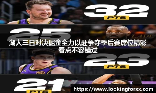 湖人三日对决掘金全力以赴争夺季后赛席位精彩看点不容错过