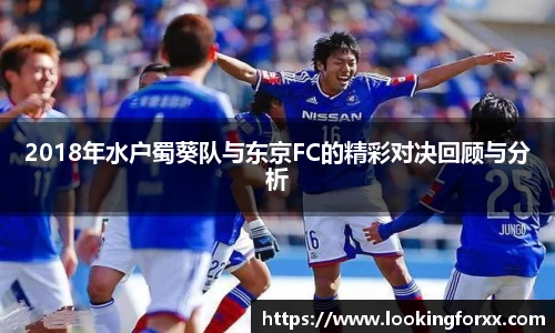 2018年水户蜀葵队与东京FC的精彩对决回顾与分析