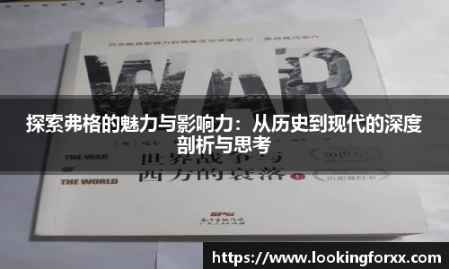 探索弗格的魅力与影响力：从历史到现代的深度剖析与思考