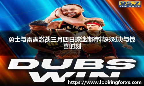 勇士与雷霆激战三月四日球迷期待精彩对决与惊喜时刻