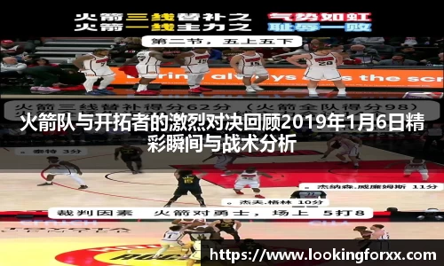 火箭队与开拓者的激烈对决回顾2019年1月6日精彩瞬间与战术分析