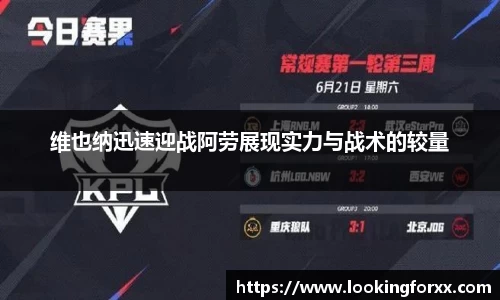 维也纳迅速迎战阿劳展现实力与战术的较量