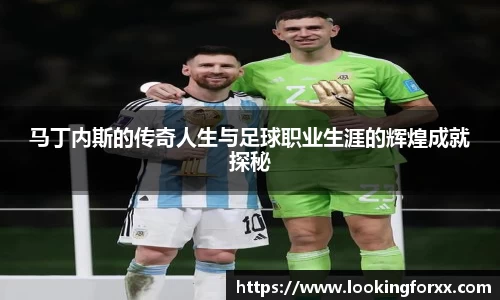 马丁内斯的传奇人生与足球职业生涯的辉煌成就探秘