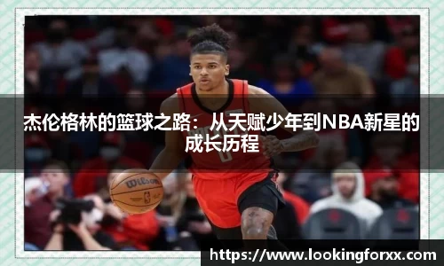 杰伦格林的篮球之路：从天赋少年到NBA新星的成长历程