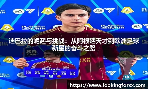 迪巴拉的崛起与挑战：从阿根廷天才到欧洲足球新星的奋斗之路