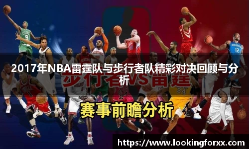2017年NBA雷霆队与步行者队精彩对决回顾与分析