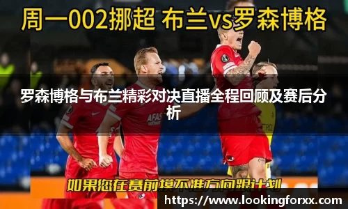 罗森博格与布兰精彩对决直播全程回顾及赛后分析