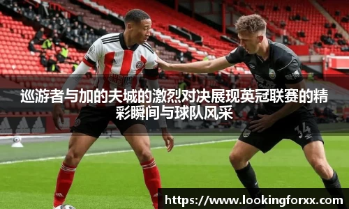 巡游者与加的夫城的激烈对决展现英冠联赛的精彩瞬间与球队风采