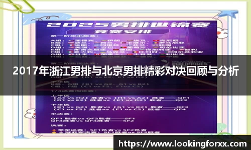 2017年浙江男排与北京男排精彩对决回顾与分析
