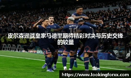 皮尔森迎战皇家马德里期待精彩对决与历史交锋的较量