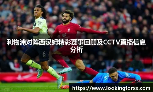 利物浦对阵西汉姆精彩赛事回顾及CCTV直播信息分析