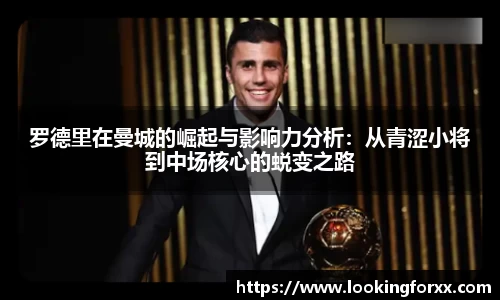 罗德里在曼城的崛起与影响力分析：从青涩小将到中场核心的蜕变之路